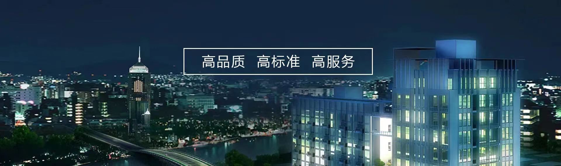 高標(biāo)準(zhǔn)，高質(zhì)量，高品質(zhì)